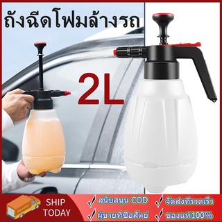 เตรียมจัดส่ง 2L ถังฉีดโฟม ถังปั๊มโฟม ถังฉีดโฟมล้างรถ ไม่ต้องต่อเครื่องปั้มลม ประหยัดเวลา สะดวกสบาย พร้อมถังปั๊มโฟม