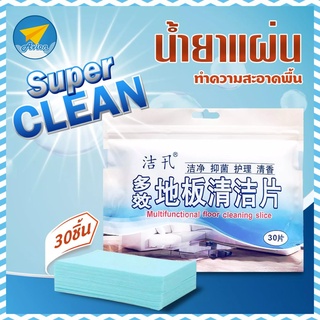 ✈ Avionshop แผ่นทำความสะอากพื้น นวัตรกรรมใหม่ ไม่ง้อน้ำยา แผ่นน้ำยาทำความสพอาดพื้น 30แผ่น