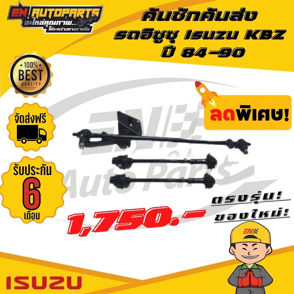 en-ส่งด่วน-คันชักคันส่ง-รถอิซูซุ-isuzu-kbz-ปี-84-90