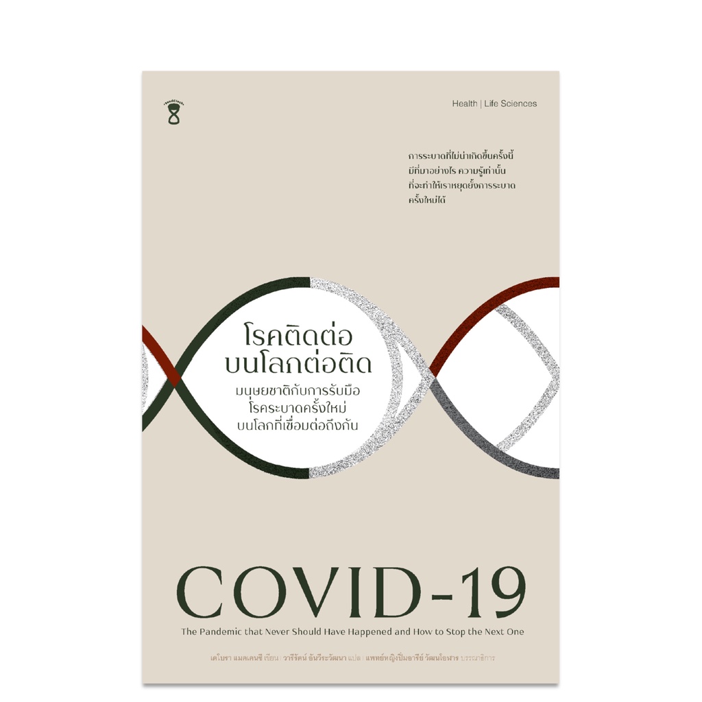 covid-19-โรคติดต่อ-บนโลกต่อติด-ผู้เขียนเดโบรา-แมคเคนซี