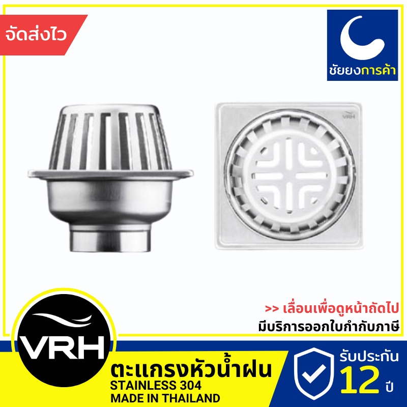 vrh-ตะแกรงระบายน้ำ-fuvhu-w001gs-หัวน้ำฝน-หน้าสี่เหลี่ยม-กว้าง-4-นิ้ว-สแตนเลส-304