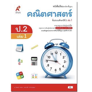 หนังสือเรียน คณิตศาสตร์ ระดับชั้น ป.2 เล่ม 1 อจท ฉบับปรับปรุง 60