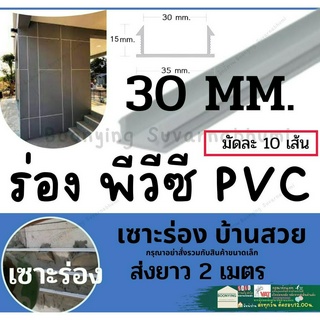 ร่องพีวีซี 30 มิล ร่องPVC 2เมตร เซาะร่อง PVC ร่องตกแต่งผนังปูน ร่องปูนตกแต่ง ร่องพีวีซี ผนังพรีคาสท์ ร่องเก็บงาน