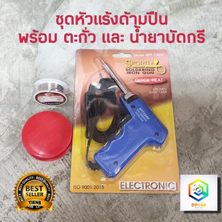 หัวแร้งบัดกรี รุ่น SPT-130W แถม น้ำยาประสาน+ตะกั่ว SPORTTY SOLDERING IRON GUN หัวแร้งไฟฟ้า หัวแร้งบัดกรีไฟฟ้า