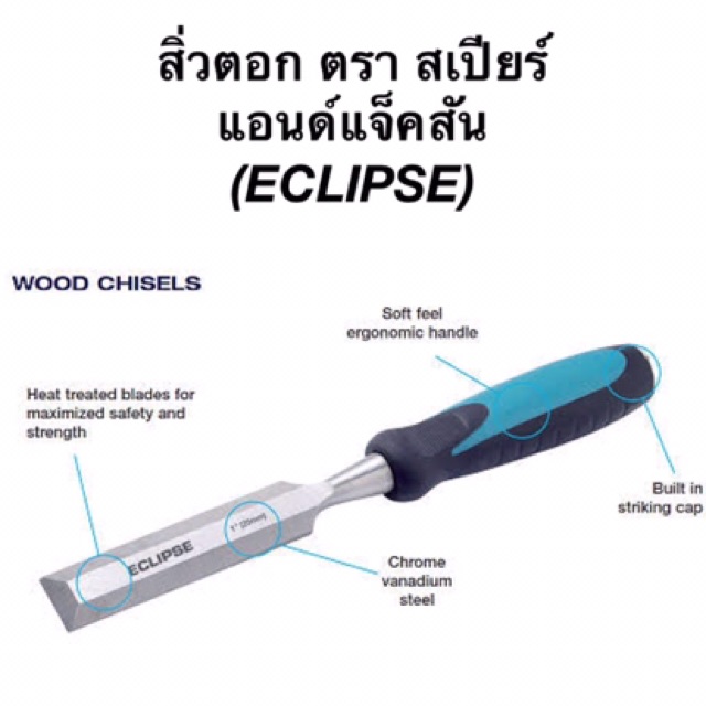 สิ่วตอก-ตรา-สเปียร์แอนด์แจ็คสัน-eclipse-bewc