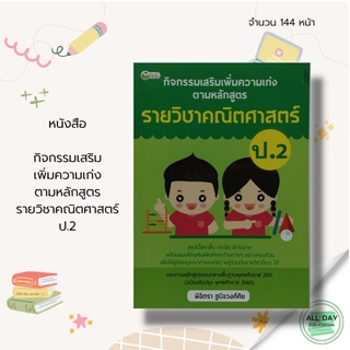 หนังสือ กิจกรรม เสริมเพิ่ม ความเก่ง ตามหลักสูตร รายวิชา คณิตศาสตร์ ป.2 &gt;&gt; การศึกษา การสอน การเรียน คู่มือเรียนประถมศึกษา