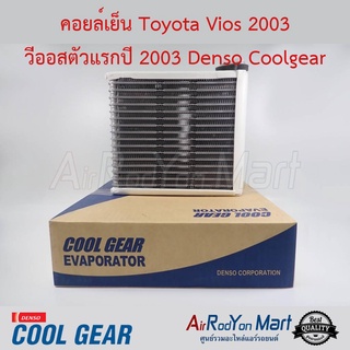 คอยล์เย็น Toyota Vios 2002 -2005 Denso Coolgear โตโยต้า วีออส