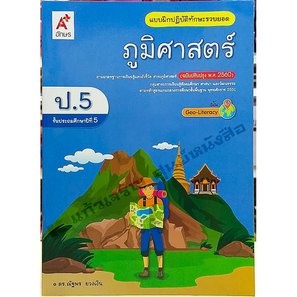 แบบฝึกปฏิบัติภูมิศาสตร์-ป-5-8858649142955-อจท