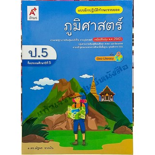 แบบฝึกปฏิบัติภูมิศาสตร์ ป.5 /8858649142955 #อจท