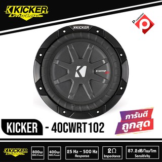 Kicker 40CWRT102 CompRT ว้อยส์คู่ ซับวูฟเฟอร์รถยนต์ขนาด10นิ้ว