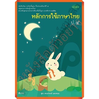 หนังสือเรียนหลักการใช้ภาษาไทยป.4 ลส.2551 /9789741861187 #วัฒนาพานิช(วพ)