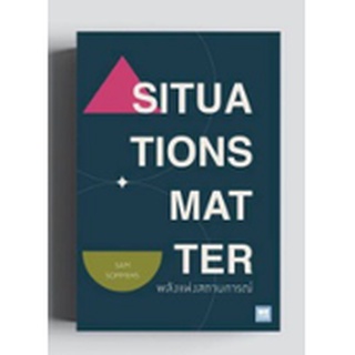 (แถมปก) SITUATIONS MATTER พลังแห่งสถานการณ์ /Sam Sommers/หนังสือใหม่