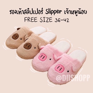 ❤️พร้อมส่ง❤️ รองเท้าสลิปเปอร์ รองเท้าใส่ในบ้าน slippers หมูน้อย หมูชมพู ราคาถูกมาก