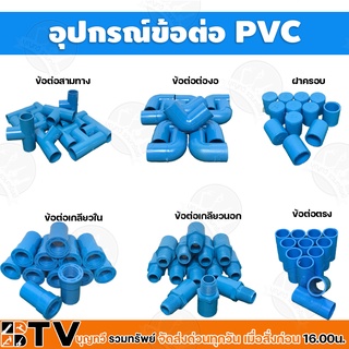 อุปกรณ์ข้อต่อ PVC ต่อตรง ข้องอ สามทาง เกลียวนอก เกลียวใน ฝาครอบ ขนาด1/2 ข้อต่อท่อพีวีซี จำนวน 12ชิ้น รับประกันคุณภาพ