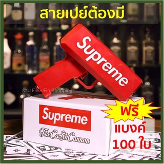 ปืนยิงแบงค์ Supreme Cash Cannon ปืนยิงเงิน ของเล่น สายเปย์ ปืนยิงเงิน ปืนสายเปย์