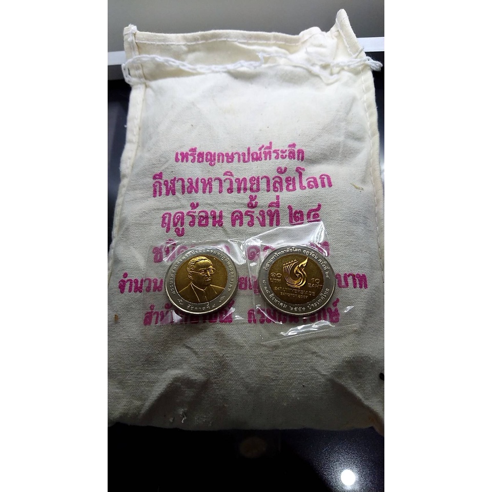 เหรียญยกถุง-100-เหรียญ-เหรียญ-10-บาท-สองสี-ที่ระลึก-กีฬามหาวิทยาลัยโลก-ฤดูร้อน-ครั้งที่-24-ปี2550-ไม่ผ่านใช้