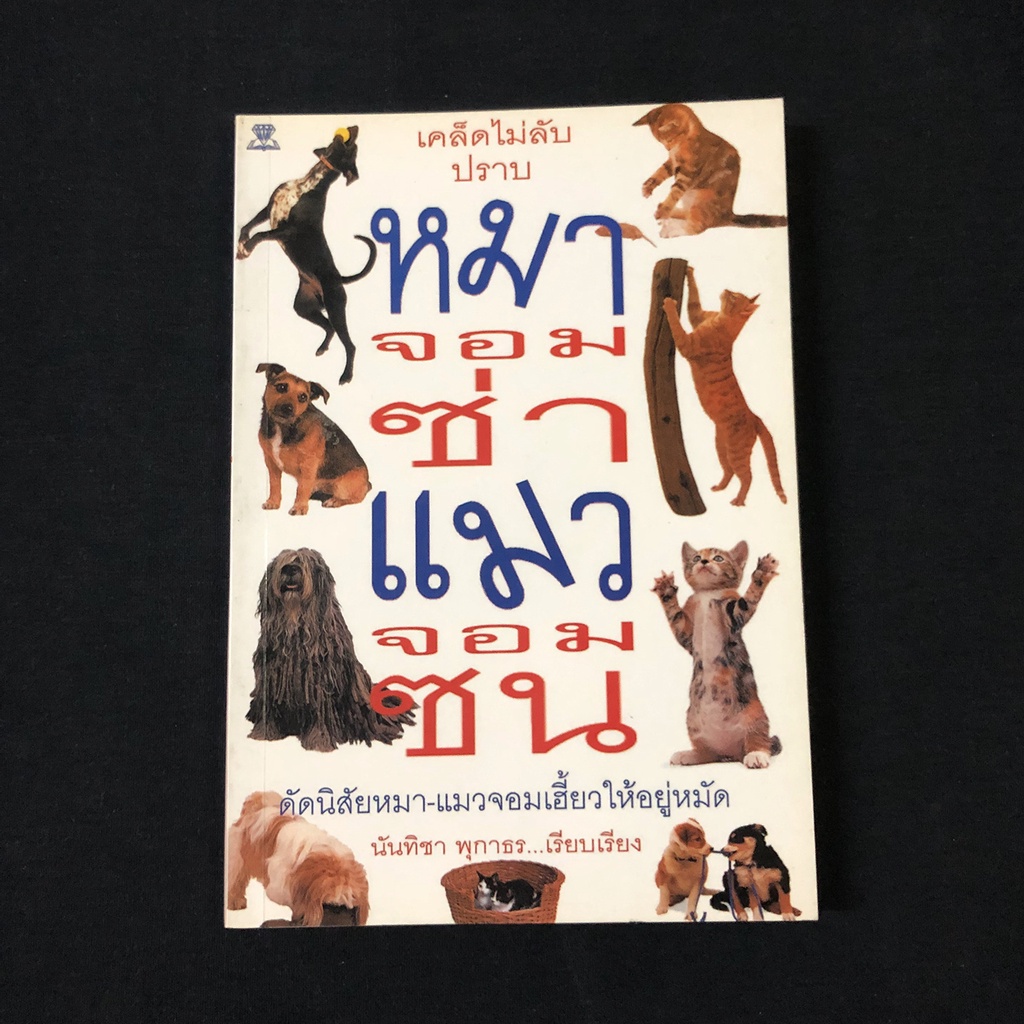 หนังสือ-เคล็ดไม่ลับ-ปราบหมาจอมซ่า-แมวจอมซน-นันทิชา-พุกาธร-มือสอง-สภาพดี-ราคาถูก