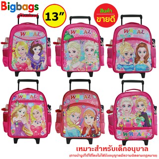 BigBagsThailand กระเป๋านักเรียน กระเป๋าเป้เด็ก กระเป๋าลากเด็ก 13 นิ้ว รุ่น W6413