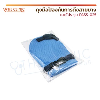 ถุงมือกันการดึงสาย เมดโปร รุ่น PASS-025 ถุงมือ รัดมือผู้ป่วยไว้กับเตียง ระบายอากาศและความชื้นได้ดี *จำหน่ายเป็นข้าง*
