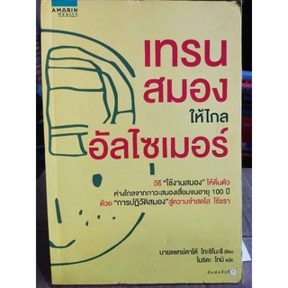 เทรนสมองให้ไกล อัลไซเมอร์/นายแพทย์คาโต้ โทะชิโนะริ/หนังสือมือสองสภาพดี