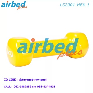 Airbedplus ดัมเบลล์ไวนิล หกเหลี่ยม 1 กก. รุ่น LS2001-HEX-1