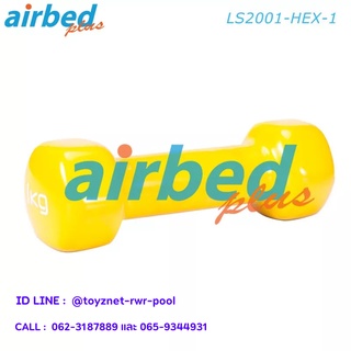 Airbedplus ดัมเบลล์ไวนิล หกเหลี่ยม 1 กก. รุ่น LS2001-HEX-1