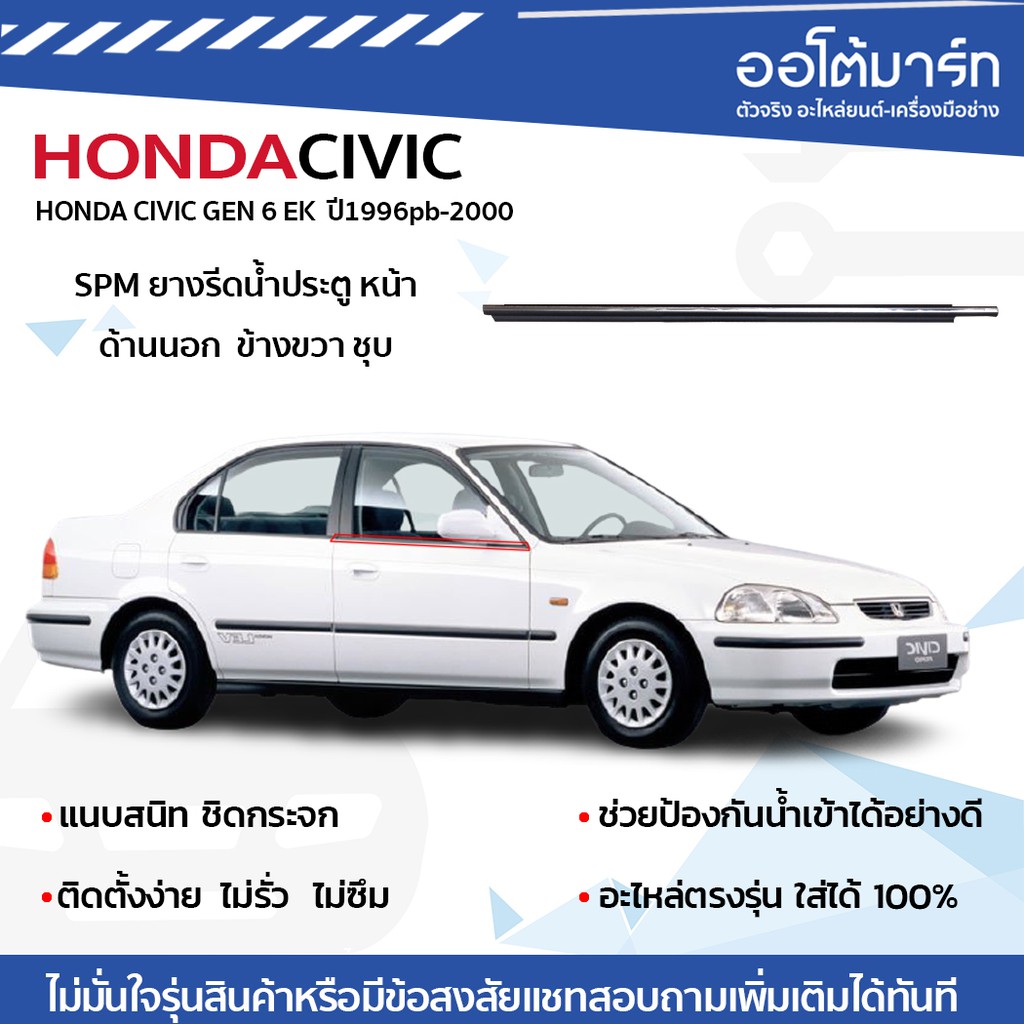 spm-ยางรีดน้ำ-คิ้วรีดน้ำขอบกระจก-honda-civic-ek-ปี-1996-2000-ทั้งหมด-4-เส้น-ด้านนอก-ประตูหน้า-ซ้าย-ขวา-ประตูหลังซ้าย-ขวา