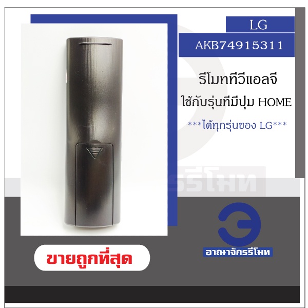 รีโมททีวี-lg-รุ่น-akb74915311-ใช้กับ-lg-lcd-led-smart-tv-ใช้ได้ทุกรุ่นที่มีปุ่ม-home-รีโมทแอลจี-พร้อมส่ง-ราคาถูก