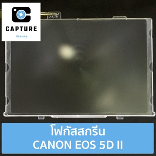 โฟกัสสกรีน CANON EOS 5D II (จัดส่ง1-2วัน) แผ่นโฟกัส กระจกโฟกัส กระจกสะท้อนภาพ