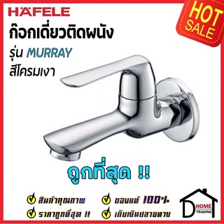 HAFELE ก๊อกน้ำติดผนัง รุ่น MURRAY สีโครมเงา 495.61.175 ก๊อก น้ำเย็น วาล์วน้ำ ก๊อกเดี่ยวติดผนัง เฮเฟเล่ ของแท้100%