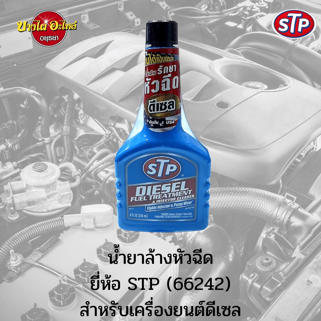 hot-stp-น้ำยาล้างและบำรุงรักษาหัวฉีด-สำหรับเครื่องยนต์ดีเซล-ขนาด-236-มล