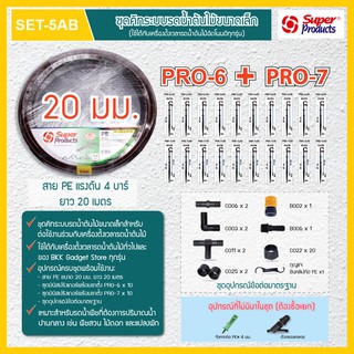 ชุดคิทระบบรดน้ำต้นไม้ ท่อ PE 20 มม. พร้อมชุดมินิสปริงเกอร์  PRO 6-7