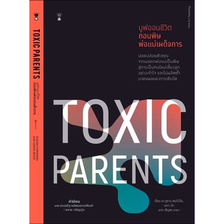 Fathom_ Toxic Parents มูฟออนชีวิต ถอนพิษพ่อแม่เผด็จการ / ดร.ซูซาน ฟอร์เวิร์ด, เครก บัก / แปล เชิญพร คงมา