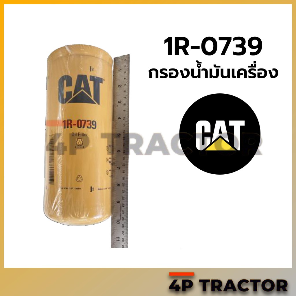 1r0739-กรองเครื่อง-320b-c-d-cat