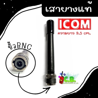 เสายางแท้  วิทยุสื่อสาร ICOM  IC-80FX, IC-86FX,IC-50FX,IC-500FX,IC-3FGX,IC-30FX (สำหรับผู้ชื่นชอบของแท้)