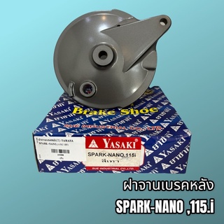 ฝาเบรค ฝาครอบดุม ฝาจานเบรคหลัง SPARK-NANO,SPARK115i เกรดดี