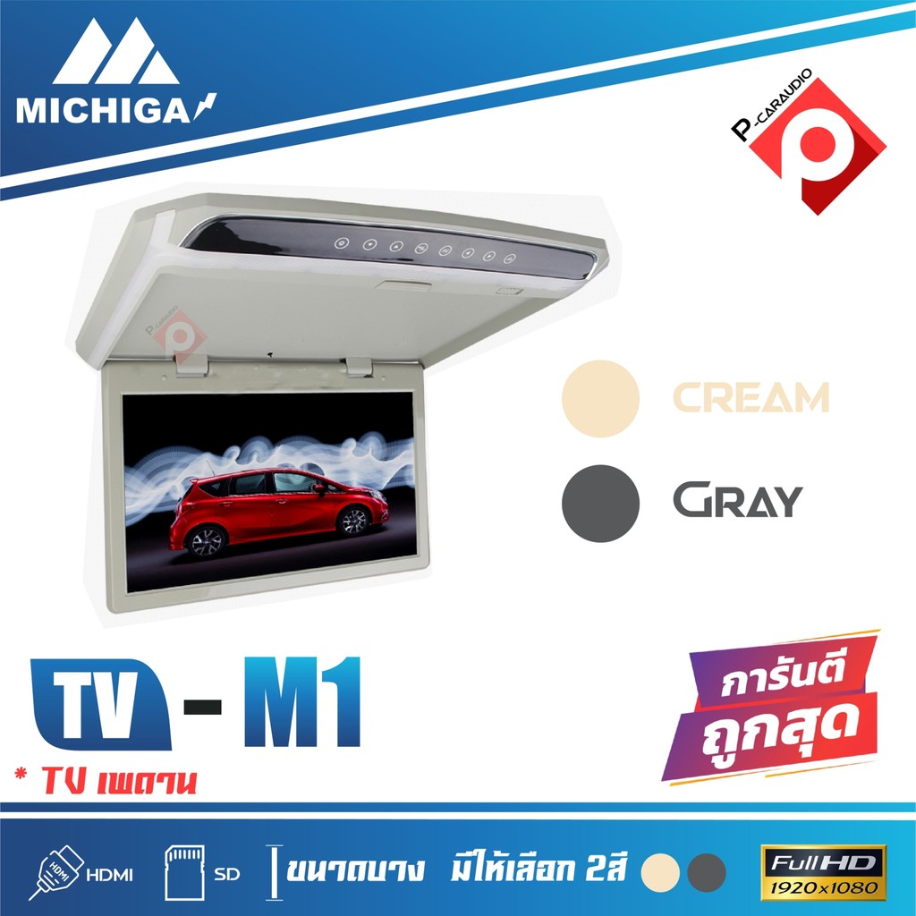 ทีวีเพดานติดรถยนต์-michiga-m1-10-5-tv-ขนาดจอ-10-5-นิ้ว-ราคา-3300บาท