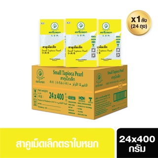 สาคูเม็ดเล็ก(ยกลัง)ตราใบหยก ขนาด 24x400g. (สั่ง 1 ลัง ต่อ 1 ออเดอร์)