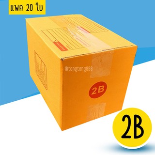 【แพค10-20ใบ】กล่องพัสดุ กล่องไปรษณีย์ เบอร์ 2B