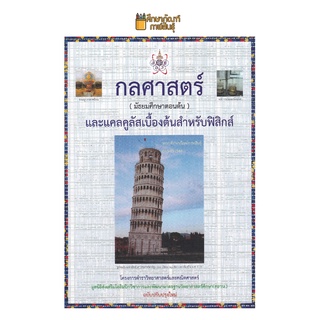 กลศาสตร์ (มัธยมศึกษาตอนต้น) และ แคลคูลัสเบื้องต้นสำหรับฟิสิกส์ : โครงการตำราวิทยาศาสตร์และคณิตศาสตร์