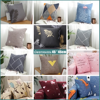 🎉พร้อมส่ง🎉ปลอกหมอน ปลอกหมอนพิมพ์ ปลอกหมอนสำหรับโซฟา 45 * 45 ซม 1 ชิ้น- 1PC Pillowcase for Sofa