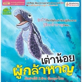 ภาพหน้าปกสินค้าหนังสือเด็ก นิทาน2ภาษา เต่าน้อยผู้กล้าหาญ (2 ภาษาไทย-อังกฤษ) ที่เกี่ยวข้อง