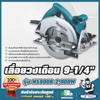 MAKITA เลื่อยวงเดือน 9นิ้ว มากีต้า รุ่น N5900B แถมใบเลื่อยวงเดือน 2,000W วงเดือนตัดไม้ 9" เครื่องเลื่อยวงเดือน