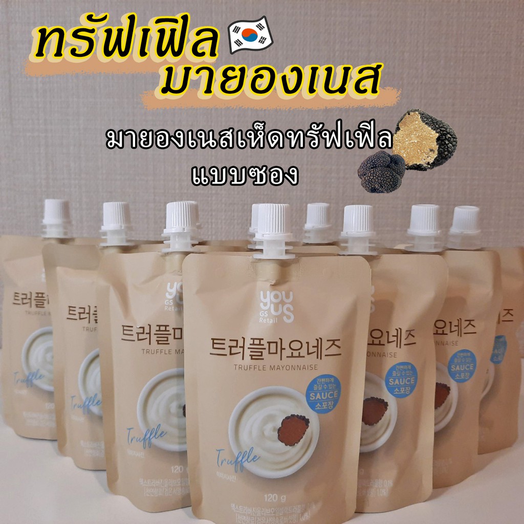 ภาพหน้าปกสินค้าYou Us Truffle Mayonnaise ซอสเห็ดทรัฟเฟิล มายองเนสเห็ดทรัฟเฟิล แบบซอง 트러플 마요네즈 มายองเนสเกาหลี