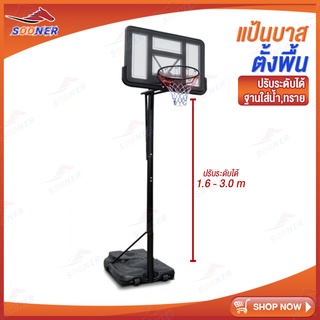 สินค้า SOONER JS11 แป้นบาส แป้นบาสตั้งพื้น ห่วงบาส Basketball hoop ปรับความสูงตั้งแต่ 1.61-3.05m