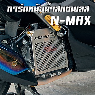 การ์ดหม้อน้ำ ตะแกรงหม้อน้ำสแตนเลส PIRANHA YAMAHA N-MAX (ตัวเก่า)