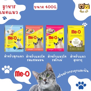 (ขนาด 400 กก.) Me-o อาหารเม็ดแมว สำหรับลูกแมว แมวโตและสูงอายุ