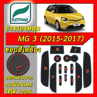 SLOTPAD แผ่นรองหลุม MG3 ปี 2015-2017 ออกแบบจากรถเมืองไทย MG 3 ยางรองแก้ว ยางรองหลุม ที่รองแก้ว SLOT PAD