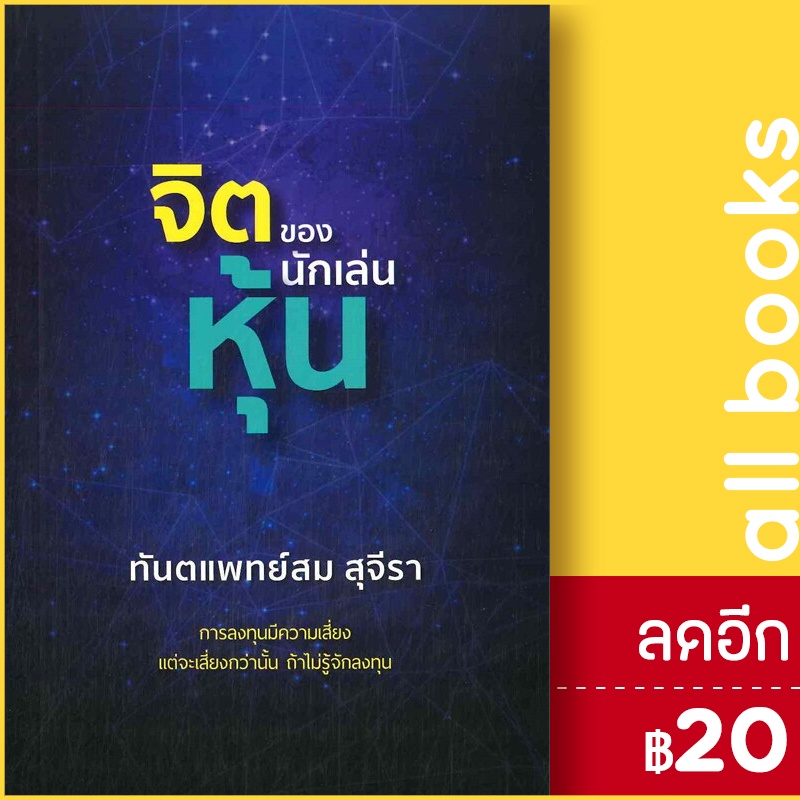 จิตของนักเล่นหุ้น-ปกใหม่-รัชพล-สม-สุจีรา