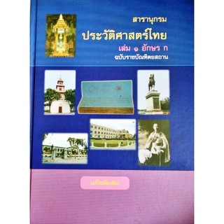 สารานุกรมประวัติศาสตร์ไทย เล่ม ๑ อักษร ก ราชบัณฑิตยสถาน